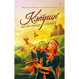 Обложка книги «Кэтрин по прозвищу Птичка» Карен Кушман с девушкой, птицей и замком