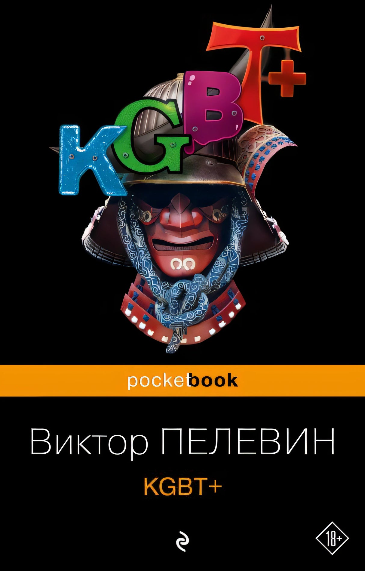 Обложка KGBT+ 978-5-04-191189-8