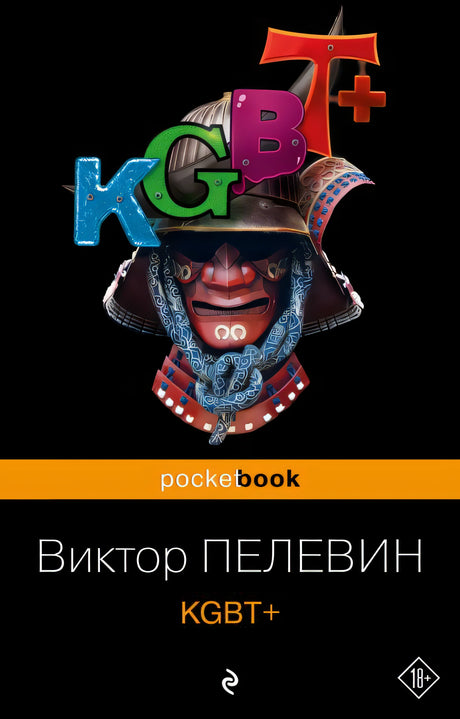 Обложка KGBT+ 978-5-04-191189-8