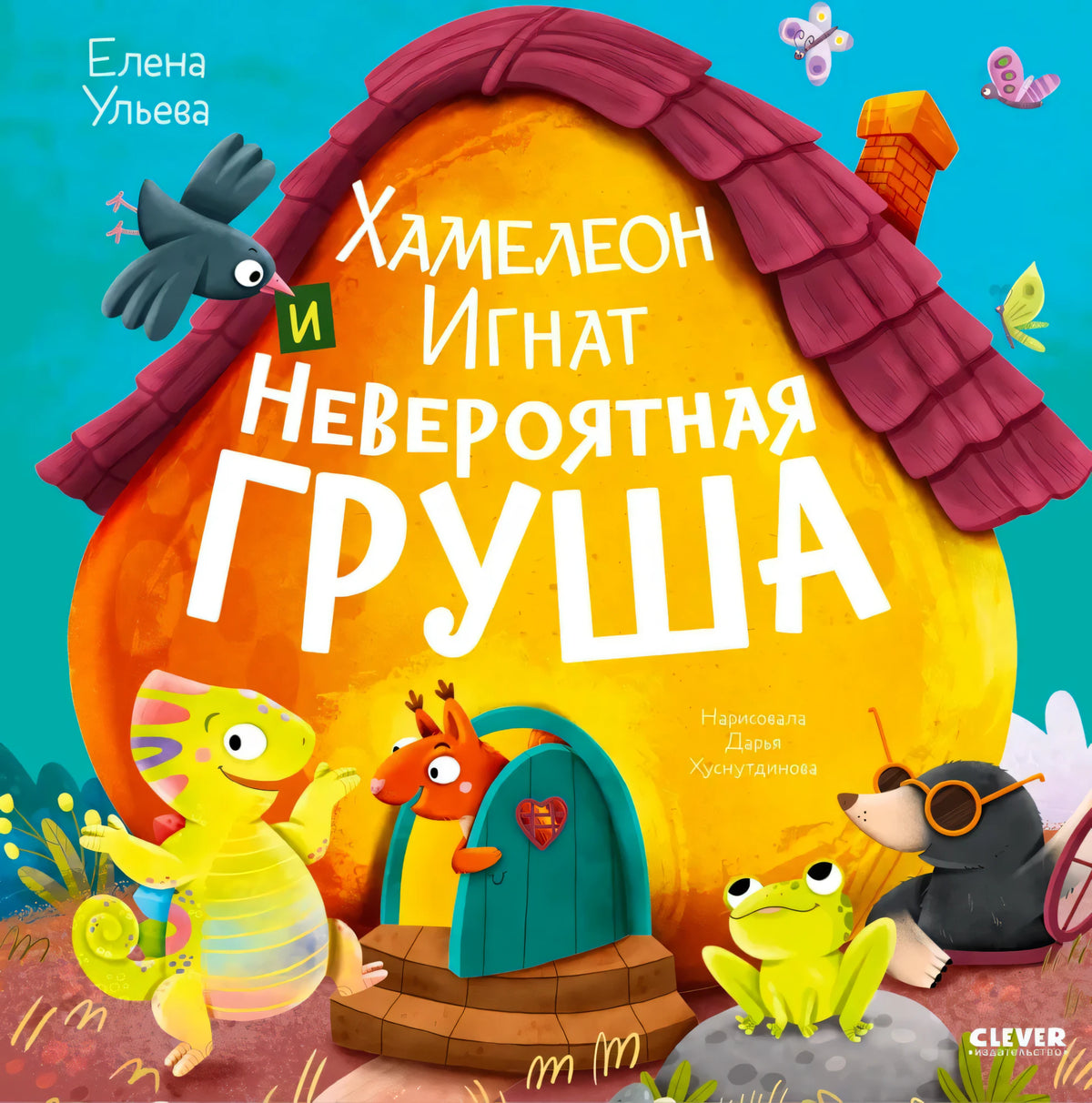 Обложка книги Елены Ульевой «Хамелеон Игнат и Невероятная груша» с героями у дома-груши.