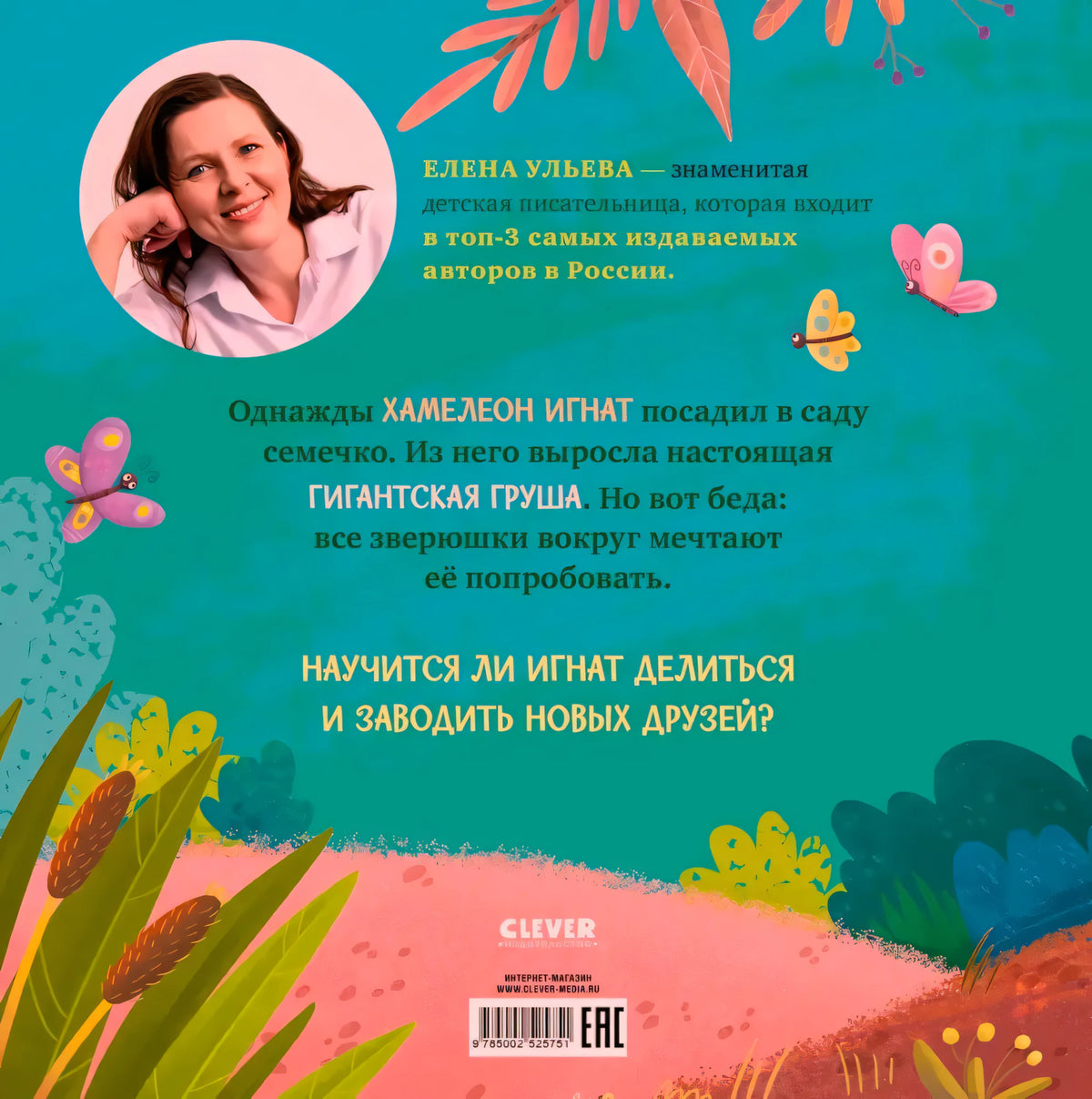 Задняя обложка с аннотацией, портретом Елены Ульевой и штрихкодом.