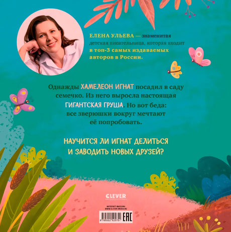 Задняя обложка с аннотацией, портретом Елены Ульевой и штрихкодом.