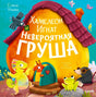 Обложка книги Елены Ульевой «Хамелеон Игнат и Невероятная груша» с героями у дома-груши.