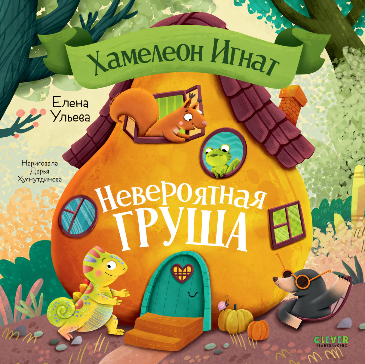 Хамелеон Игнат. Невероятная груша 9785002523818