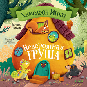 Хамелеон Игнат. Невероятная груша 9785002523818