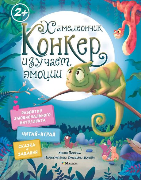 «Хамелеончик Конкер изучает эмоции» — изображение
