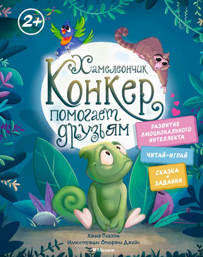 Обложка книги о хамелеончике Конкере в джунглях