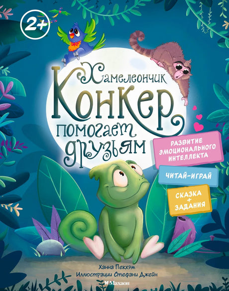 Обложка книги о хамелеончике Конкере в джунглях
