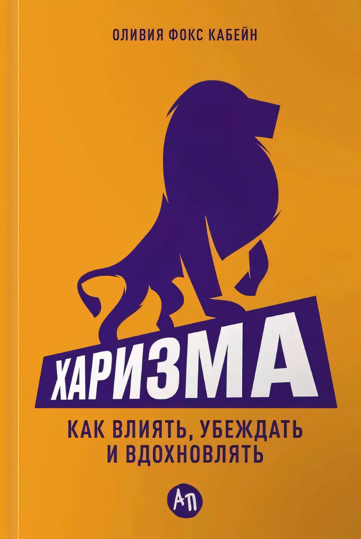 Харизма: Как влиять, убеждать и вдохновлять 978-5-0063-0187-0 - 0