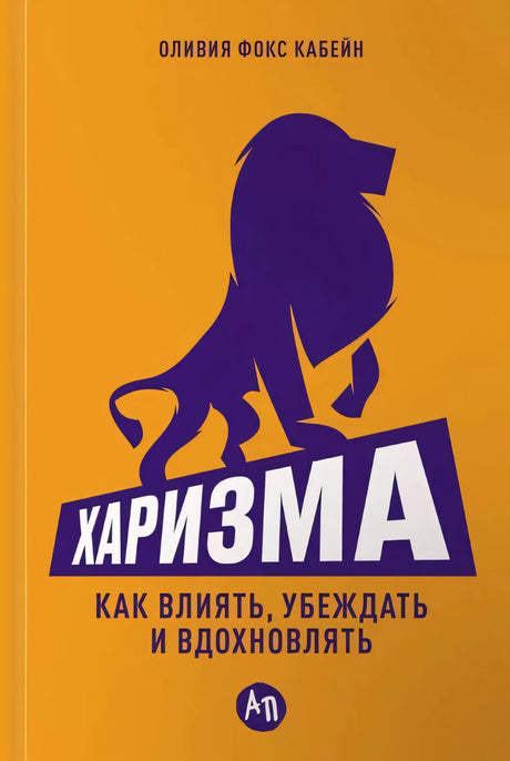 Харизма: Как влиять, убеждать и вдохновлять 978-5-0063-0187-0 - 0
