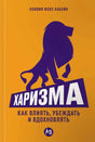 Харизма: Как влиять, убеждать и вдохновлять 978-5-0063-0187-0 - 0