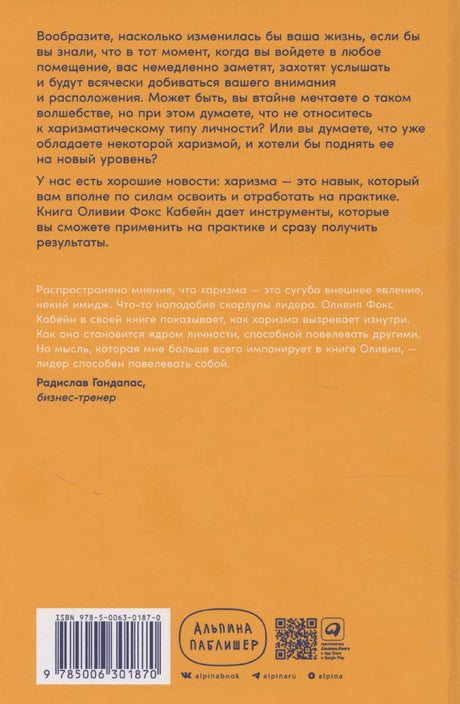 Харизма: Как влиять, убеждать и вдохновлять 978-5-0063-0187-0 - 1