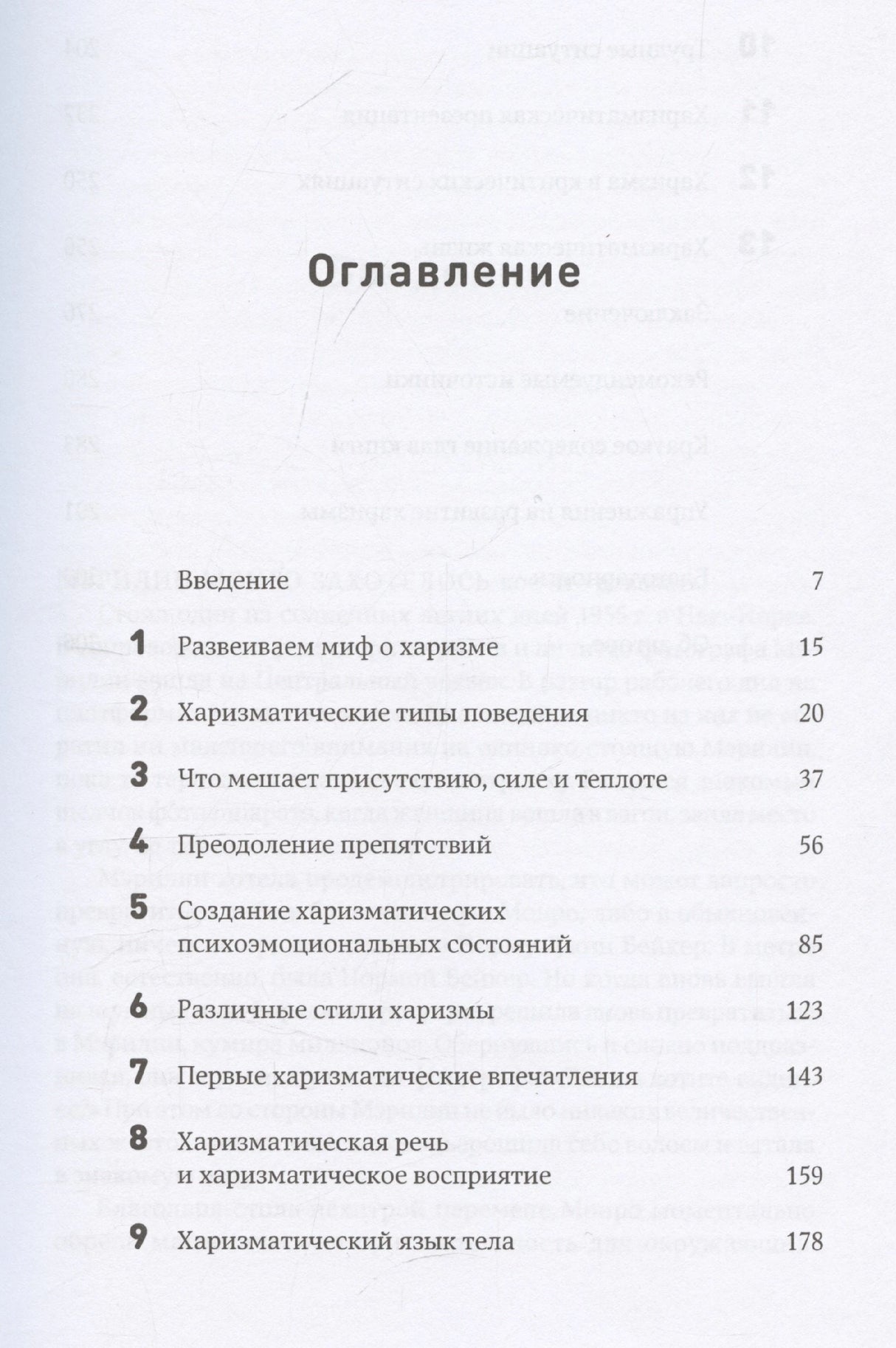 Харизма: Как влиять, убеждать и вдохновлять 978-5-0063-0187-0 - 2