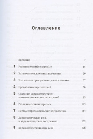 Харизма: Как влиять, убеждать и вдохновлять 978-5-0063-0187-0 - 2