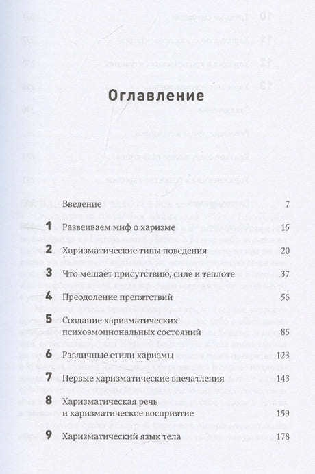Харизма: Как влиять, убеждать и вдохновлять 978-5-0063-0187-0 - 2