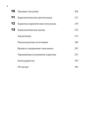 Харизма: Как влиять, убеждать и вдохновлять 9785006301870