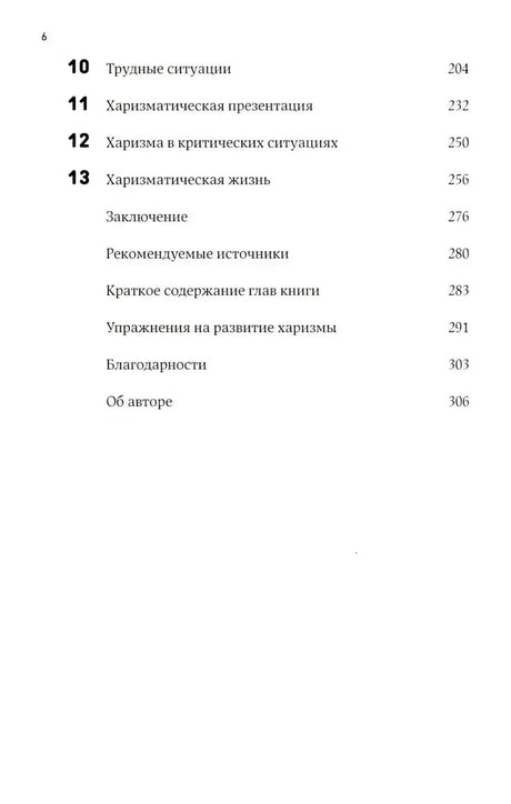 Харизма: Как влиять, убеждать и вдохновлять 9785006301870