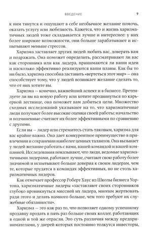 Харизма: Как влиять, убеждать и вдохновлять 9785006301870