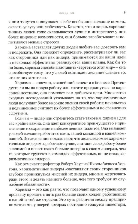 Харизма: Как влиять, убеждать и вдохновлять 9785006301870