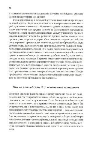 Харизма: Как влиять, убеждать и вдохновлять 9785006301870
