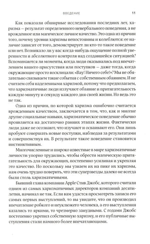 Харизма: Как влиять, убеждать и вдохновлять 9785006301870