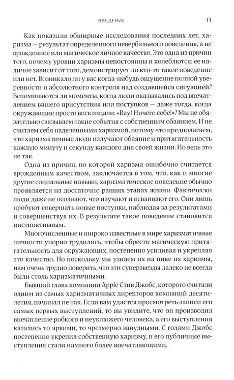 Харизма: Как влиять, убеждать и вдохновлять 9785006301870