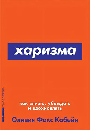 Обложка Харизма: Как влиять, убеждать и вдохновлять (Покет серия) 978-5-9614-7140-3