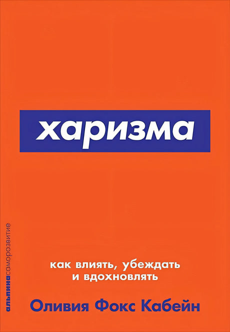 Обложка Харизма: Как влиять, убеждать и вдохновлять (Покет серия) 978-5-9614-7140-3