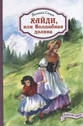 Обложка «Хайди, или Волшебная долина»: две девочки идут по альпийскому лугу