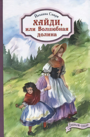 Обложка «Хайди, или Волшебная долина»: две девочки идут по альпийскому лугу