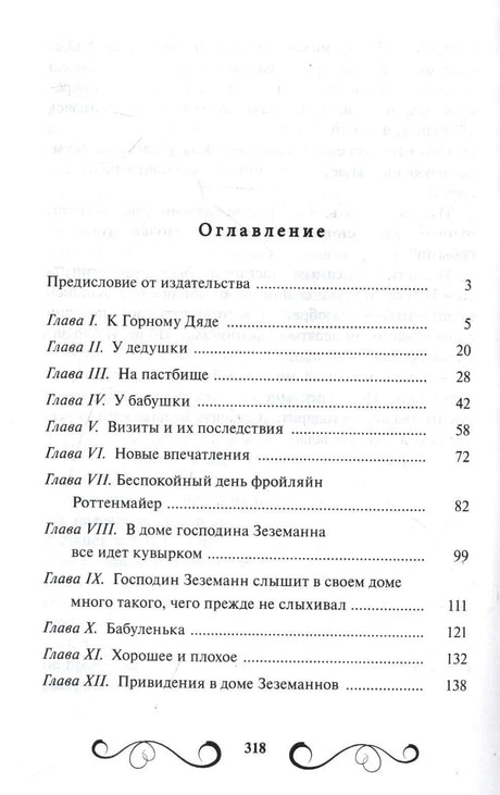 Оглавление книги: главы I–XII с номерами страниц