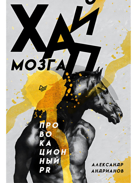 Обложка Хайп мозга. Провокационный PR 978-5-4461-1614-0