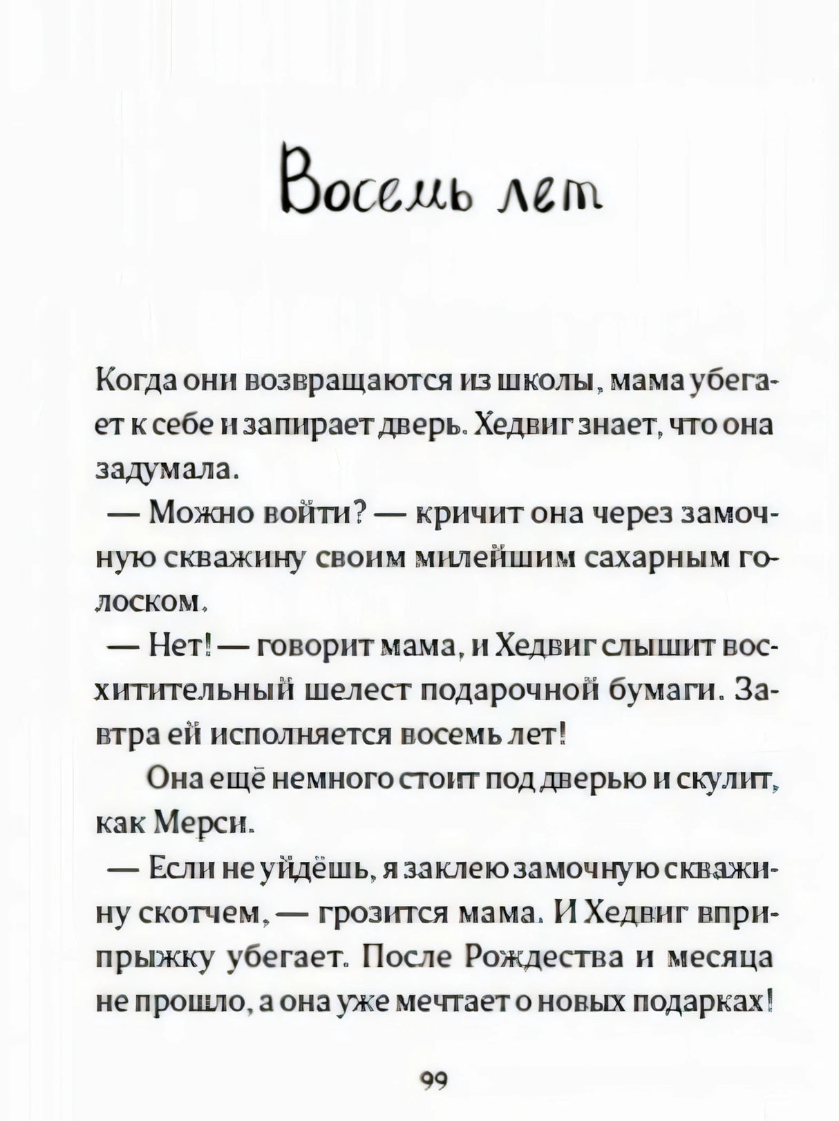 Начало главы «Восемь лет»