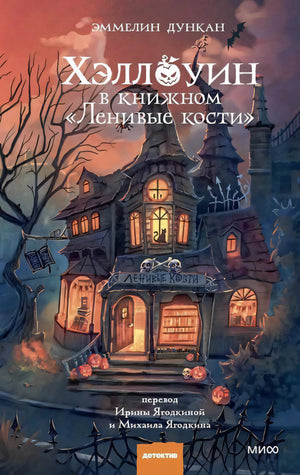 Передняя обложка с жутким книжным магазином «Ленивые кости»