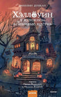 Передняя обложка с жутким книжным магазином «Ленивые кости»