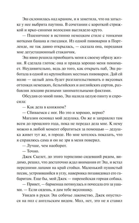 Текстовая страница главы с диалогом Эш о книжном магазине