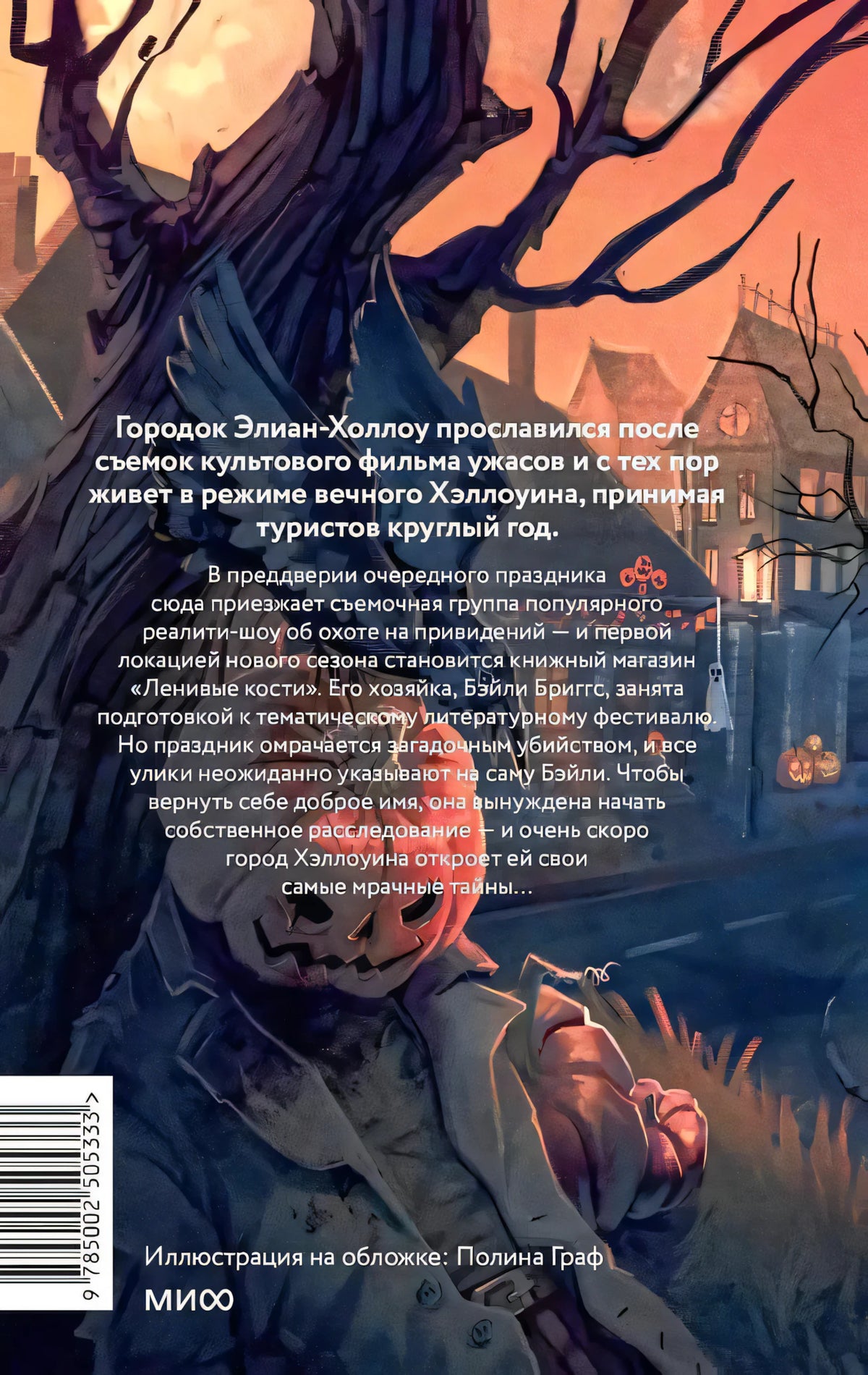 Задняя обложка с аннотацией на фоне жуткого дерева и тыкв