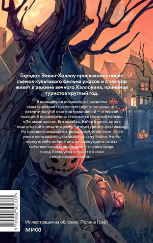 Задняя обложка с аннотацией на фоне жуткого дерева и тыкв