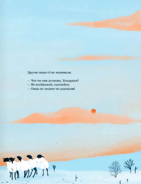 Хендрика, овечка, которая забралась на дерево 978-5-605-09856-0 - 5
