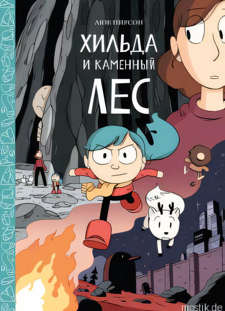 Обложка комикса «Хильда и каменный лес»