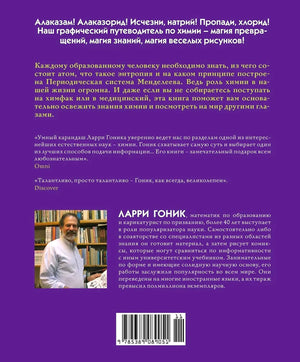Задняя обложка с аннотацией, фотографией Ларри Гоника и штрихкодом.