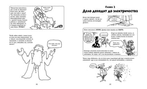 Разворот главы «Дело доходит до электричества», страницы 22–23.