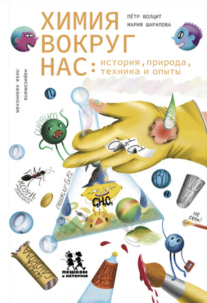 Химия вокруг нас: история, природа, техника и опыты null - 0