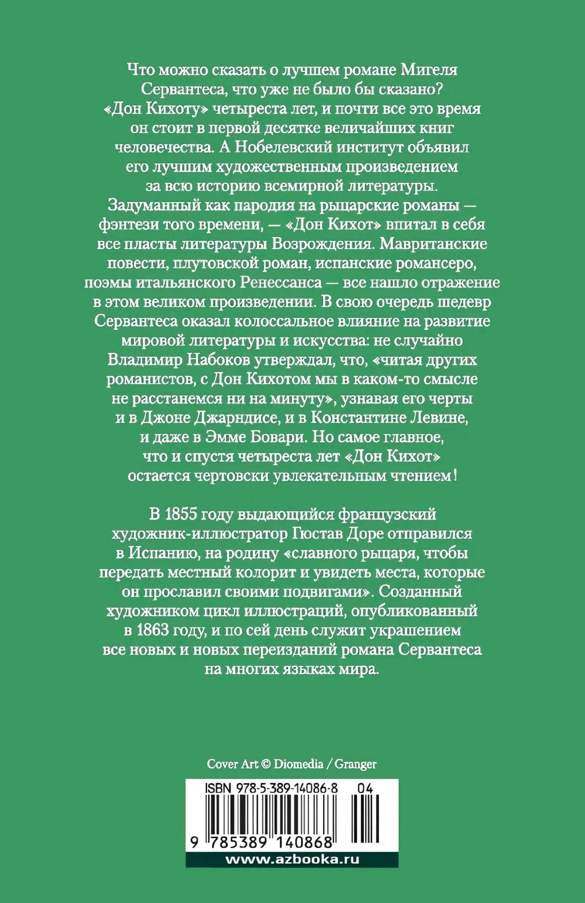 Зелёная задняя обложка романа с аннотацией и штрихкодом