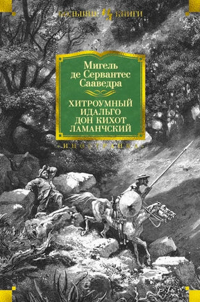 «Хитроумный идальго Дон Кихот Ламанчский» — изображение