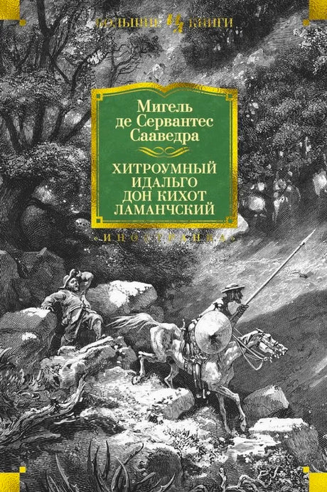 «Хитроумный идальго Дон Кихот Ламанчский» — изображение