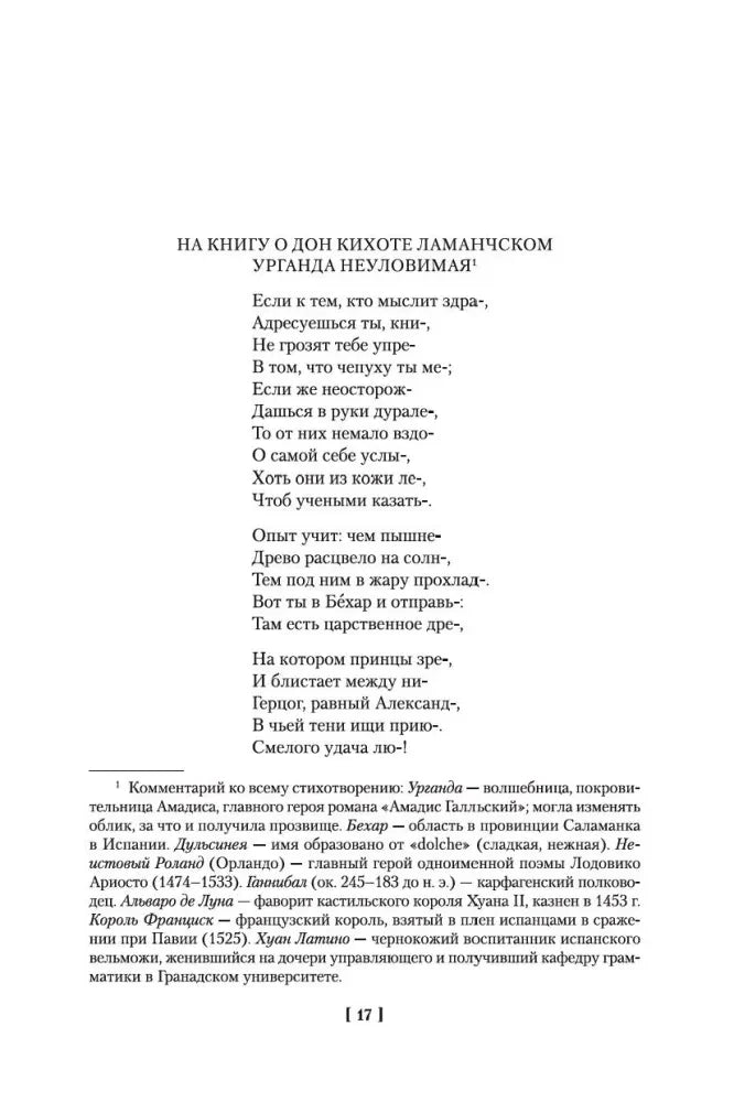 Страница со стихотворением «На книгу о Дон Кихоте Ламанчском»