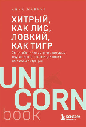 Обложка книги Анны Марчук «Хитрый, как лис, ловкий, как тигр», серия UnicornBook