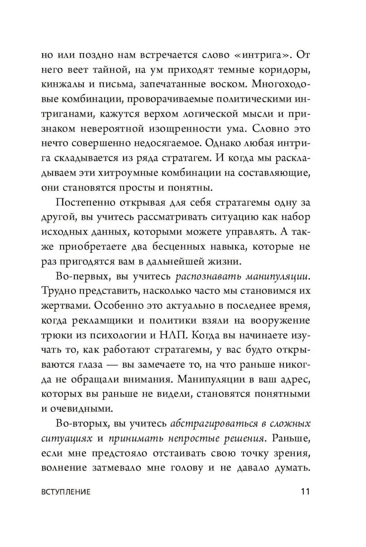 Страница 11 из вступления о понятии «интрига» и стратагемах