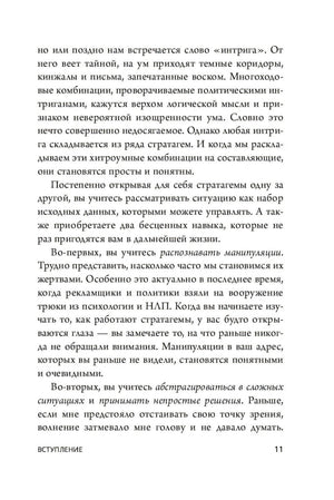 Страница 11 из вступления о понятии «интрига» и стратагемах